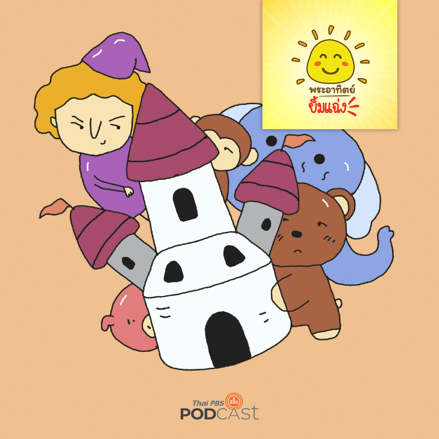 พระอาทิตย์ยิ้มแฉ่ง EP. 1608: ปราสาทของแม่มด episode artwork