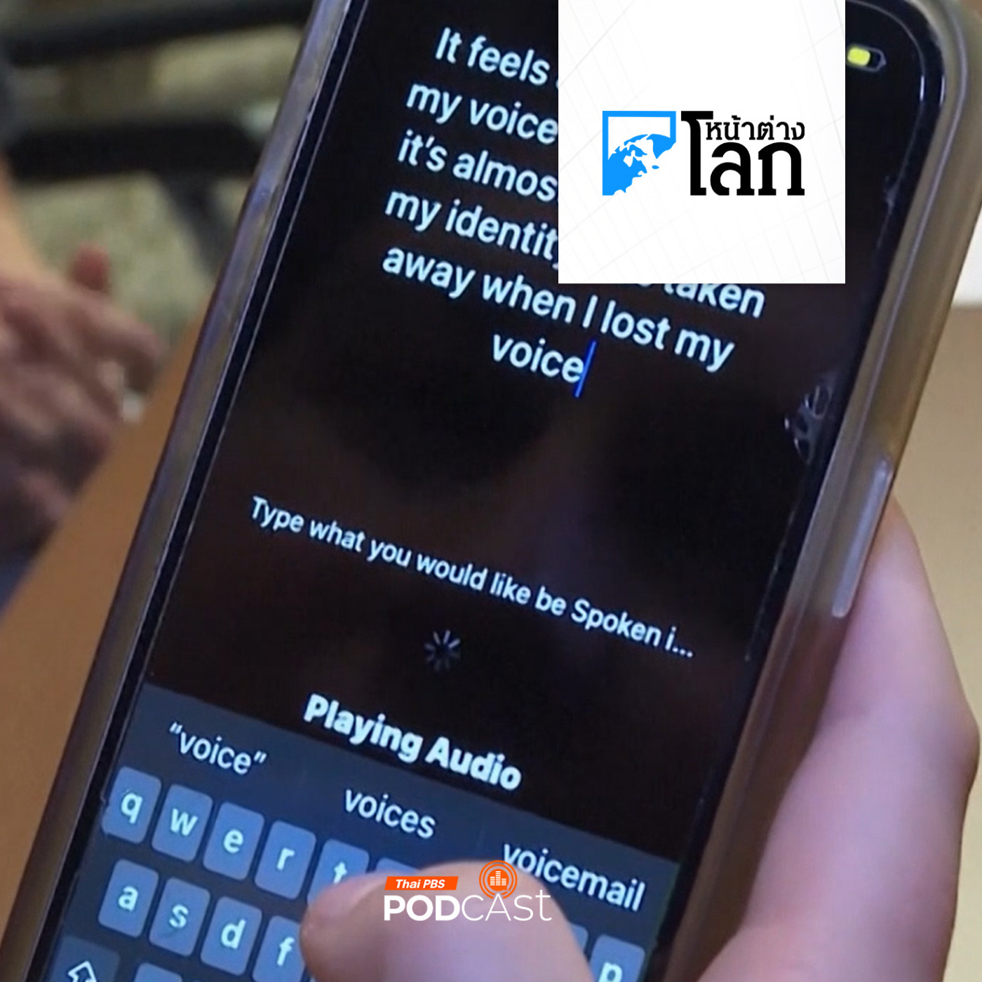 หน้าต่างโลก : ทีมแพทย์พัฒนา AI สังเคราะห์เสียงผู้มีปัญหาด้านการพูด เพื่อคงไว้ซึ่งตัวตน