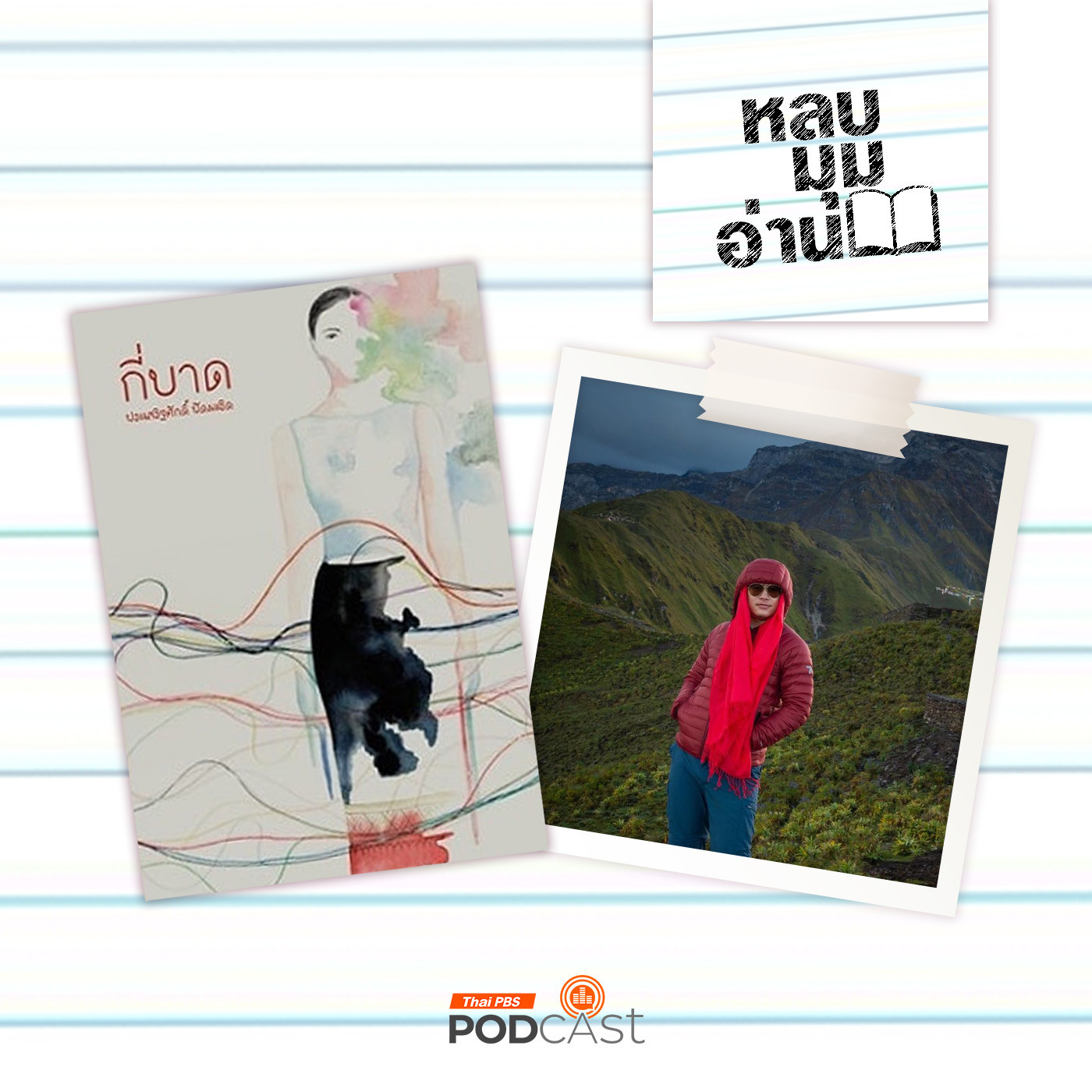 หลบมุมอ่าน EP. 224: กี่บาด ชีวิตในรักและร้าวของช่างทอผ้าซิ่นตีนจก