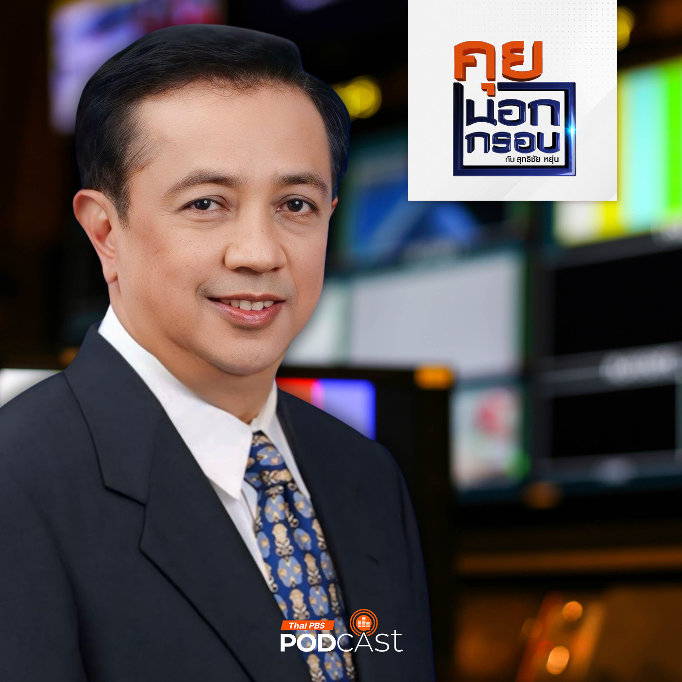 คุยนอกกรอบ EP. 21: ดำรง พุฒตาล กับแรงบันดาลใจชีวิต 80 ปี จากสื่อสู่การเมือง
