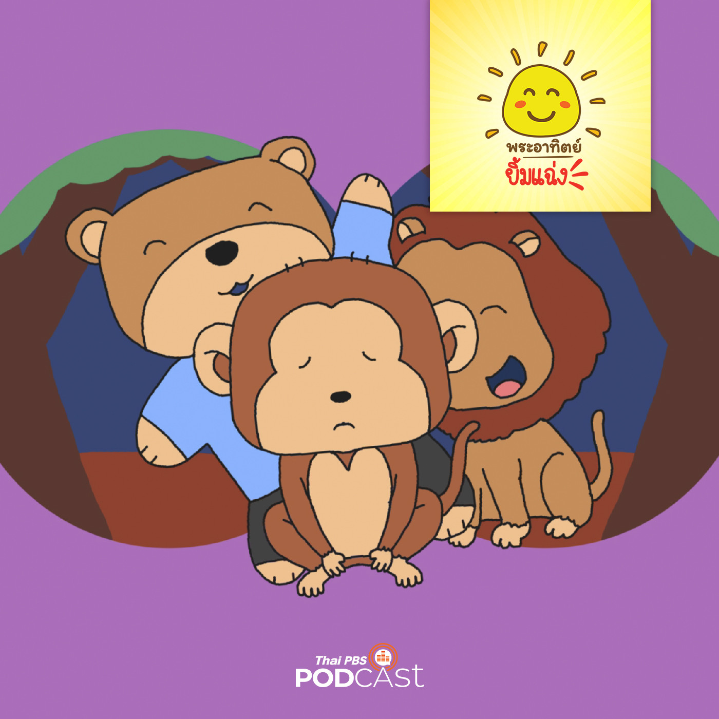 พระอาทิตย์ยิ้มแฉ่ง EP. 1612: ลิงจ๋อไม่ได้ตั้งใจ episode artwork