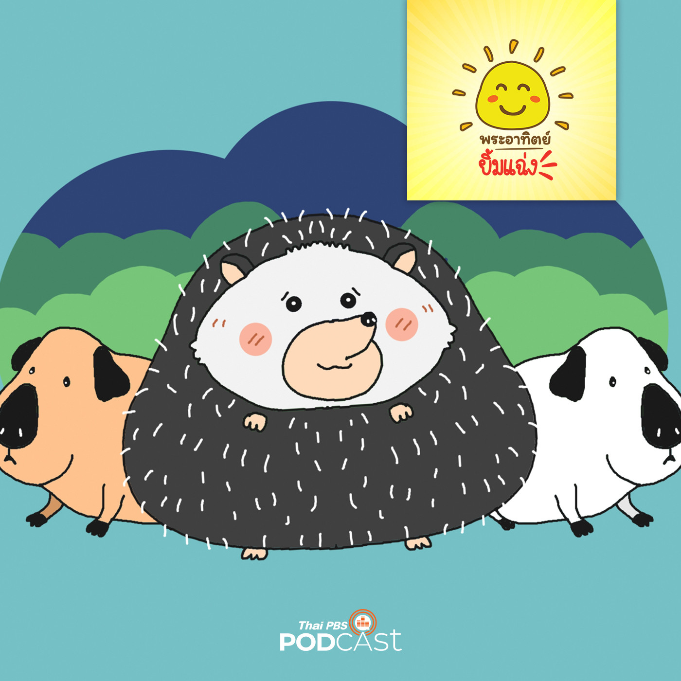 พระอาทิตย์ยิ้มแฉ่ง EP. 1616: เม่นแคระผู้โดดเดี่ยว episode artwork