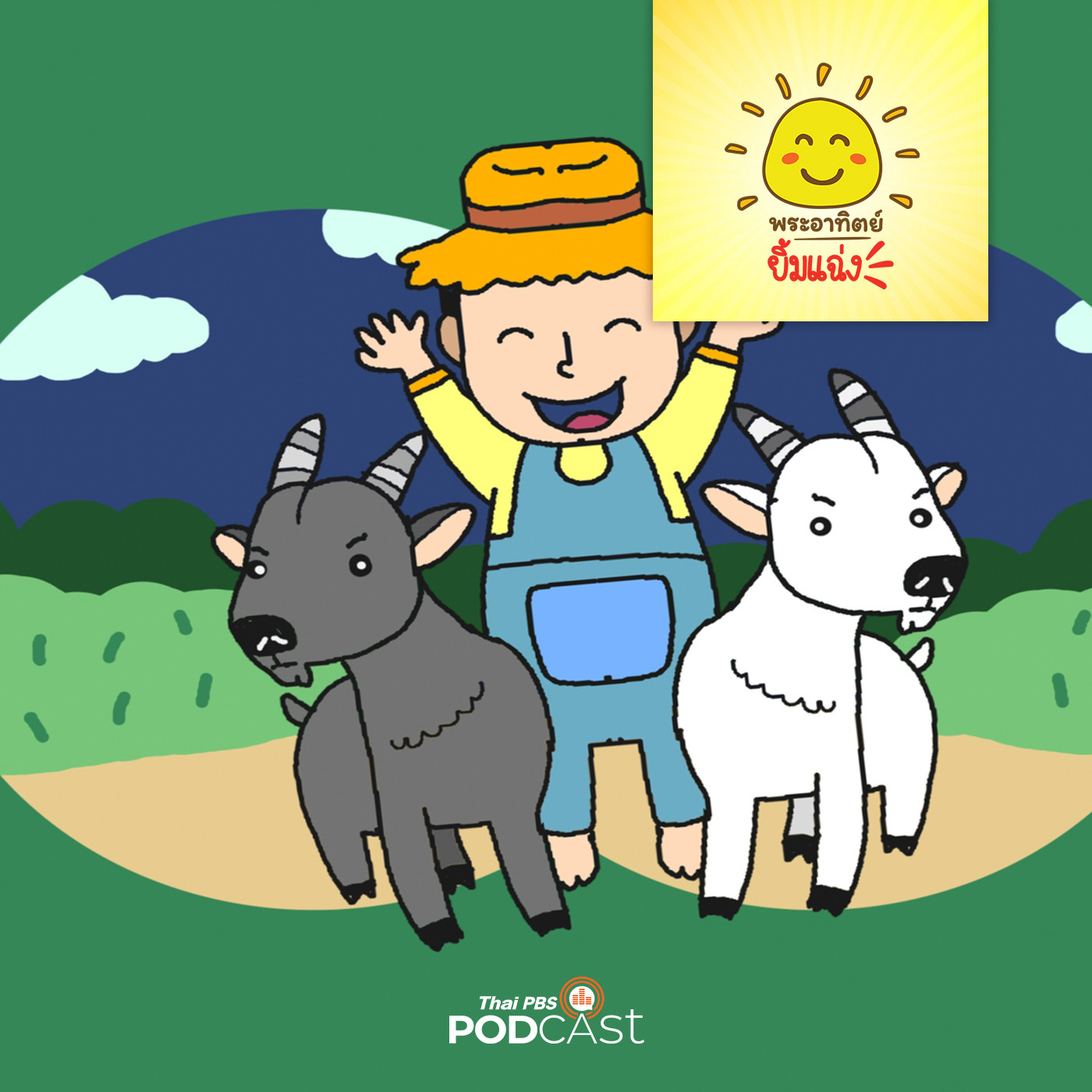 พระอาทิตย์ยิ้มแฉ่ง EP. 1617: แพะขาวขี้เบื่อ episode artwork