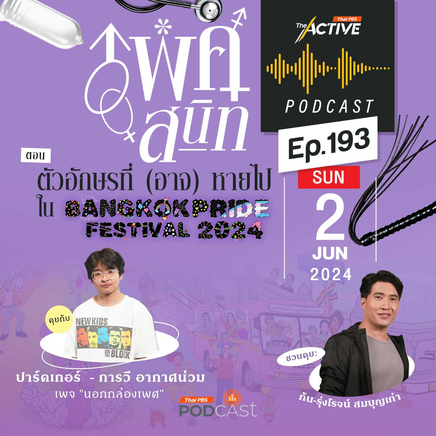 The Active Podcast EP. 193: ตัวอักษรที่ (อาจ) หายไป ใน BANGKOK PRIDE 2024