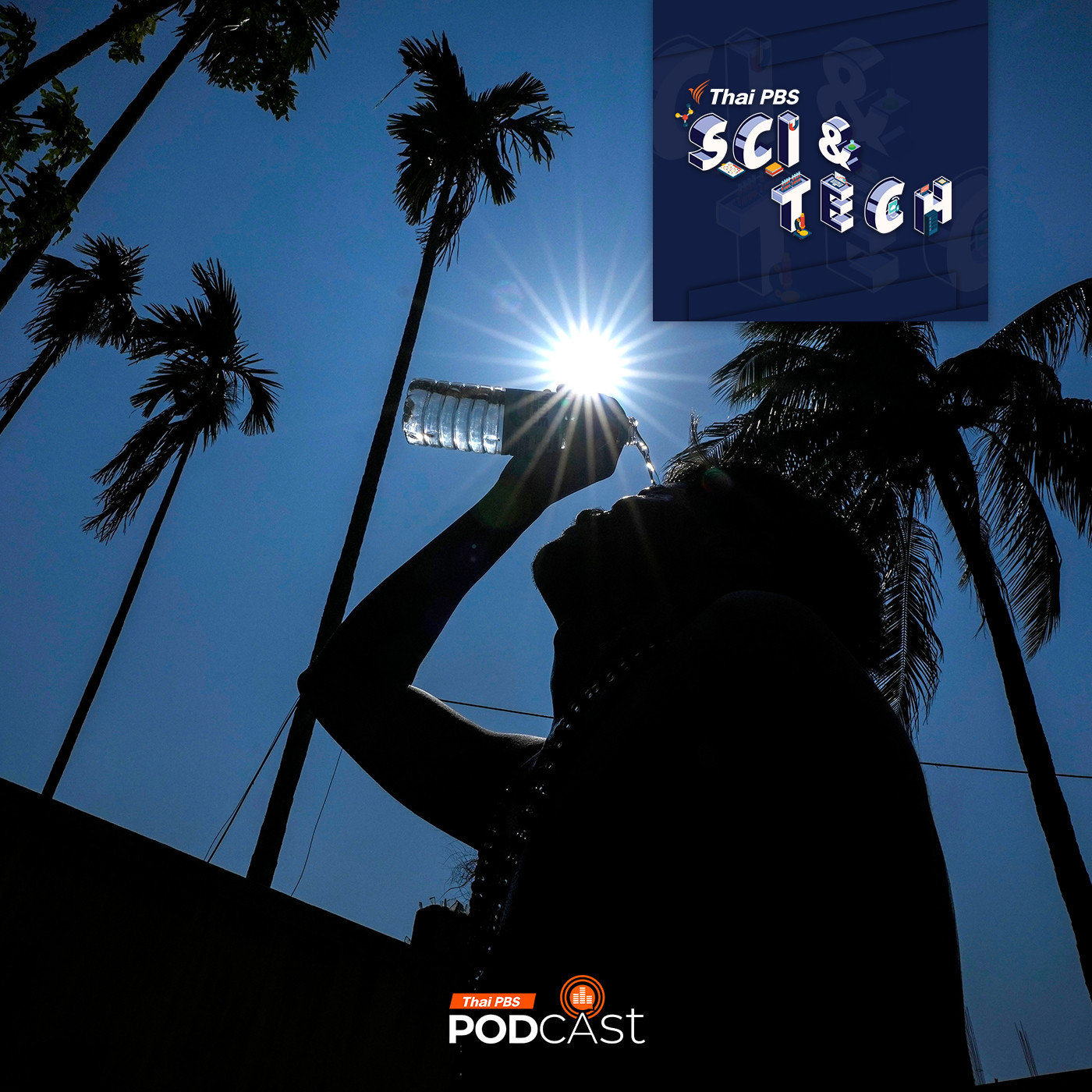 Sci & Tech EP. 805: โลกกำลังเข้าสู่ "ภาวะโลกเดือด" อย่างเต็มตัว