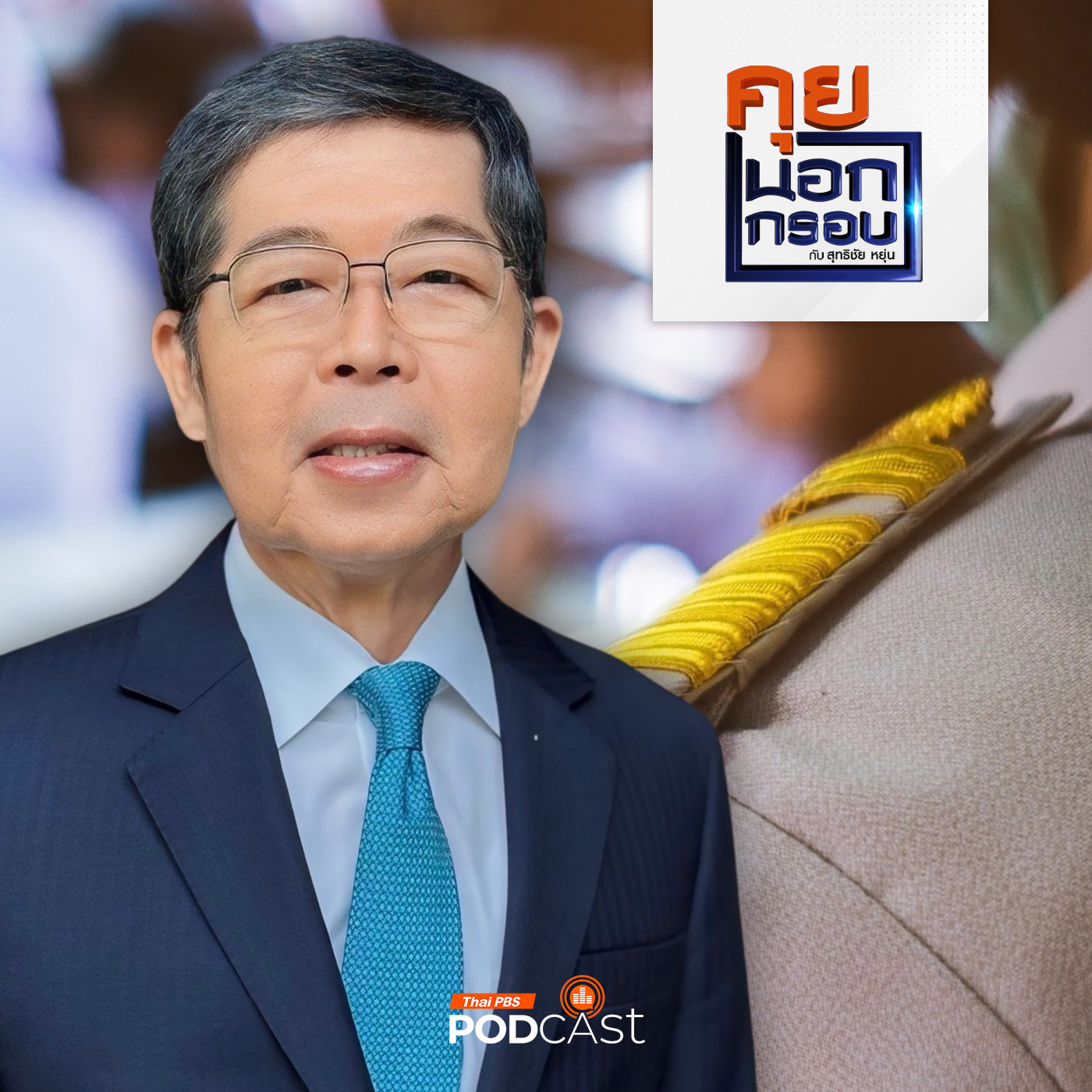 คุยนอกกรอบ EP. 22: ปรากฏการณ์ "ยากจนข้ามรุ่น" กับอนาคตการศึกษาไทย