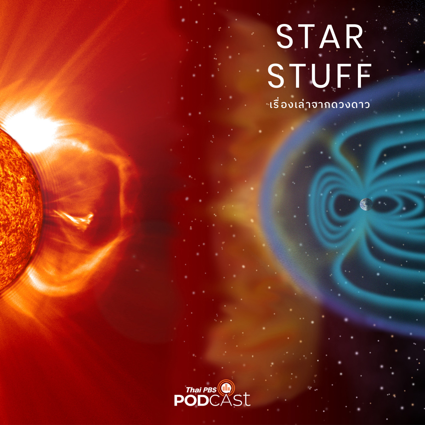Starstuff เรื่องเล่าจากดวงดาว EP. 139: พายุสุริยะส่งผลกระทบกับสนามแม่เหล็กของโลกอย่างไรบ้าง