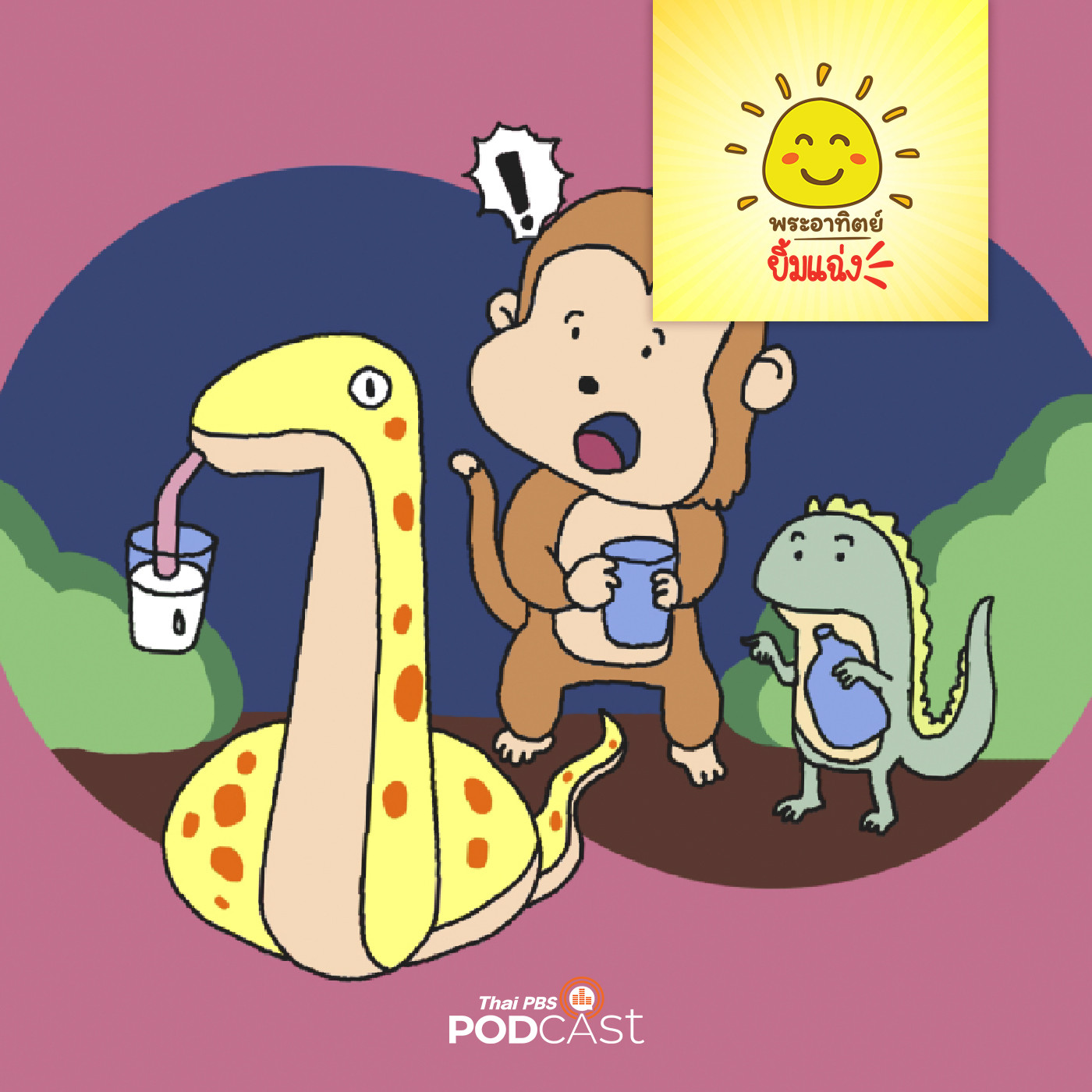 พระอาทิตย์ยิ้มแฉ่ง EP. 1618: ดื่มน้ำยังไงนะ episode artwork