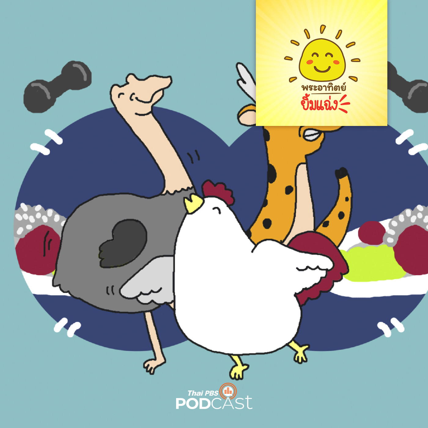 พระอาทิตย์ยิ้มแฉ่ง EP. 1620: สุขภาพดีกับสามเกลอ episode artwork