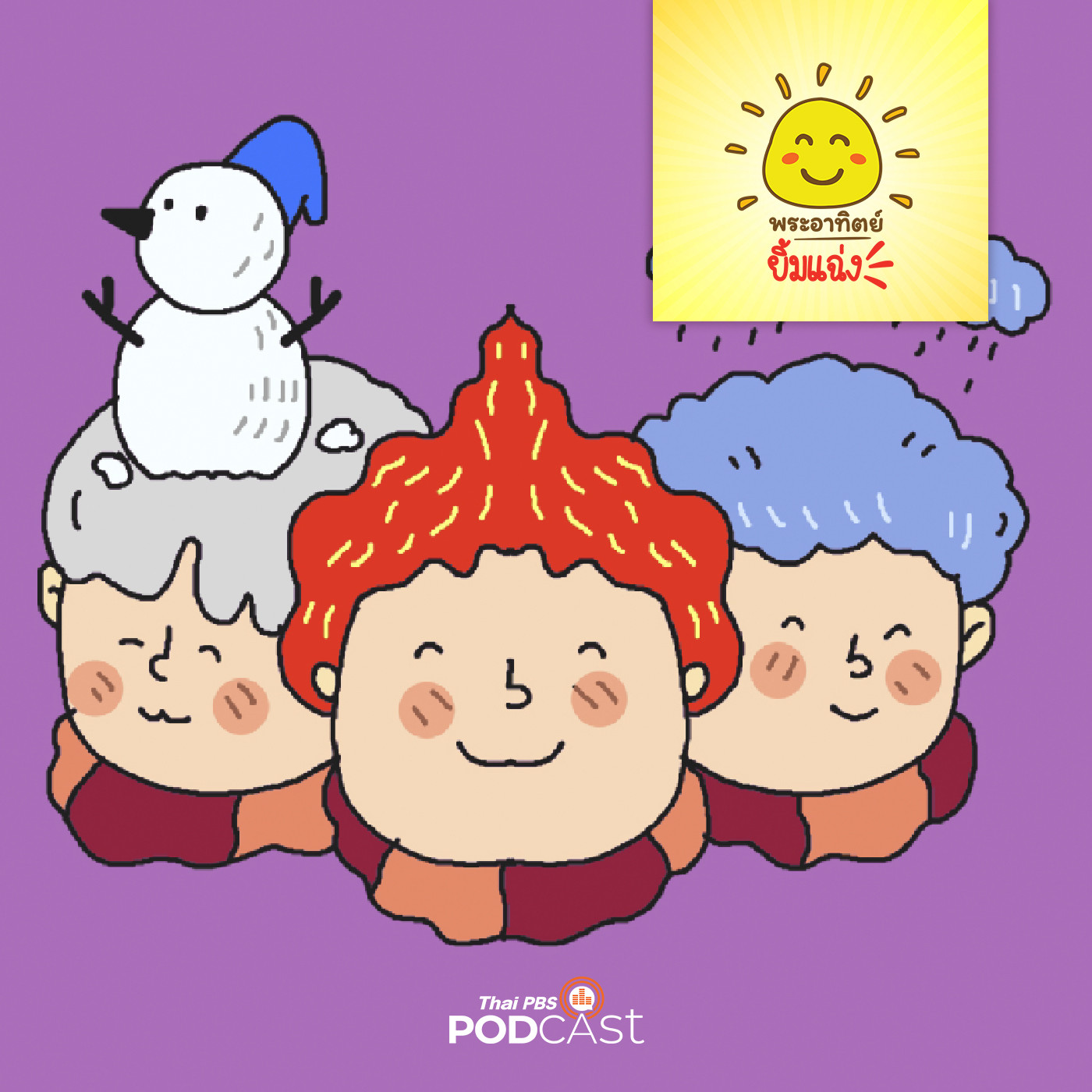 พระอาทิตย์ยิ้มแฉ่ง EP. 1624: เมืองแห่งความอบอุ่น episode artwork