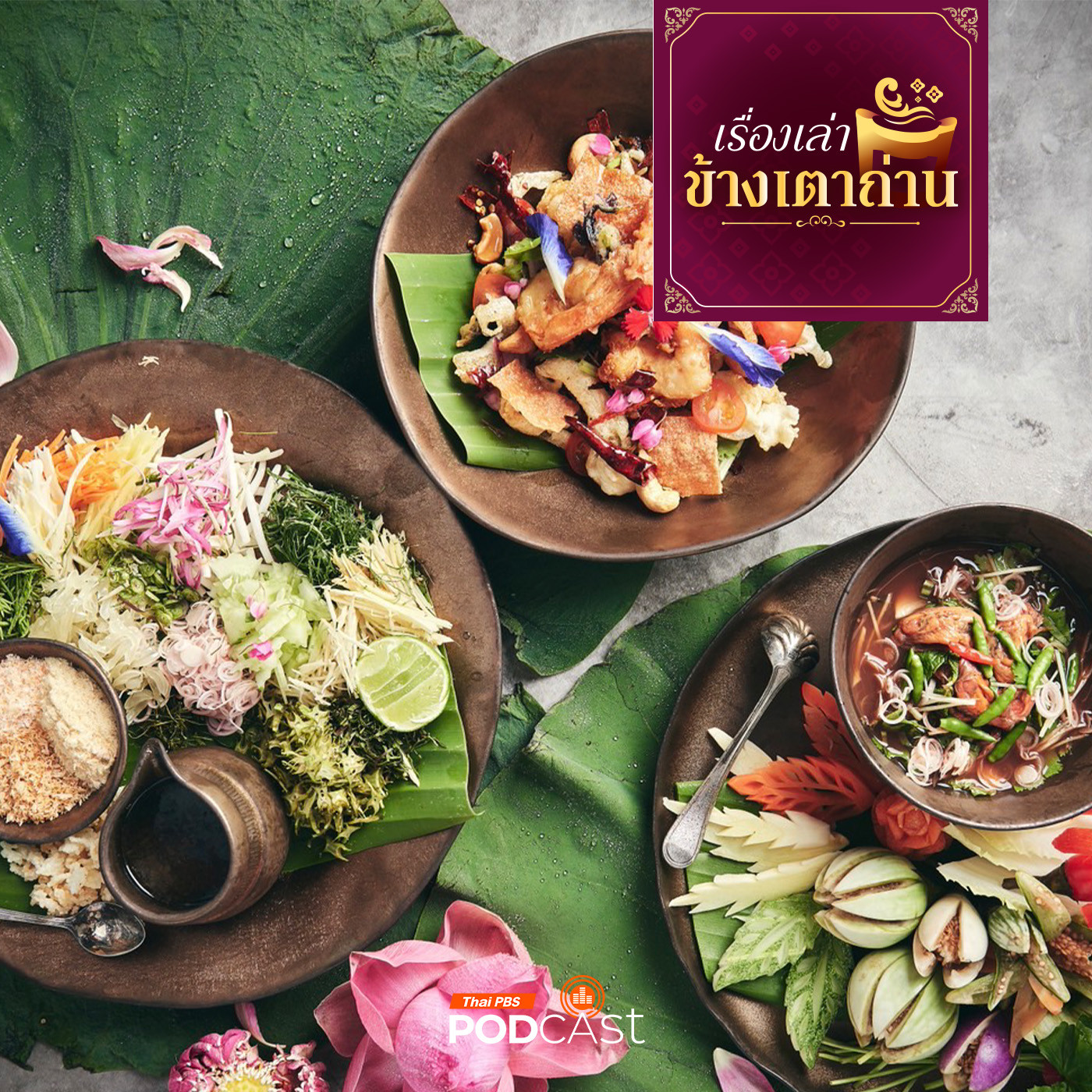 เรื่องเล่าข้างเตาถ่าน : สำรับ 4 วัง เมืองปัตตานี