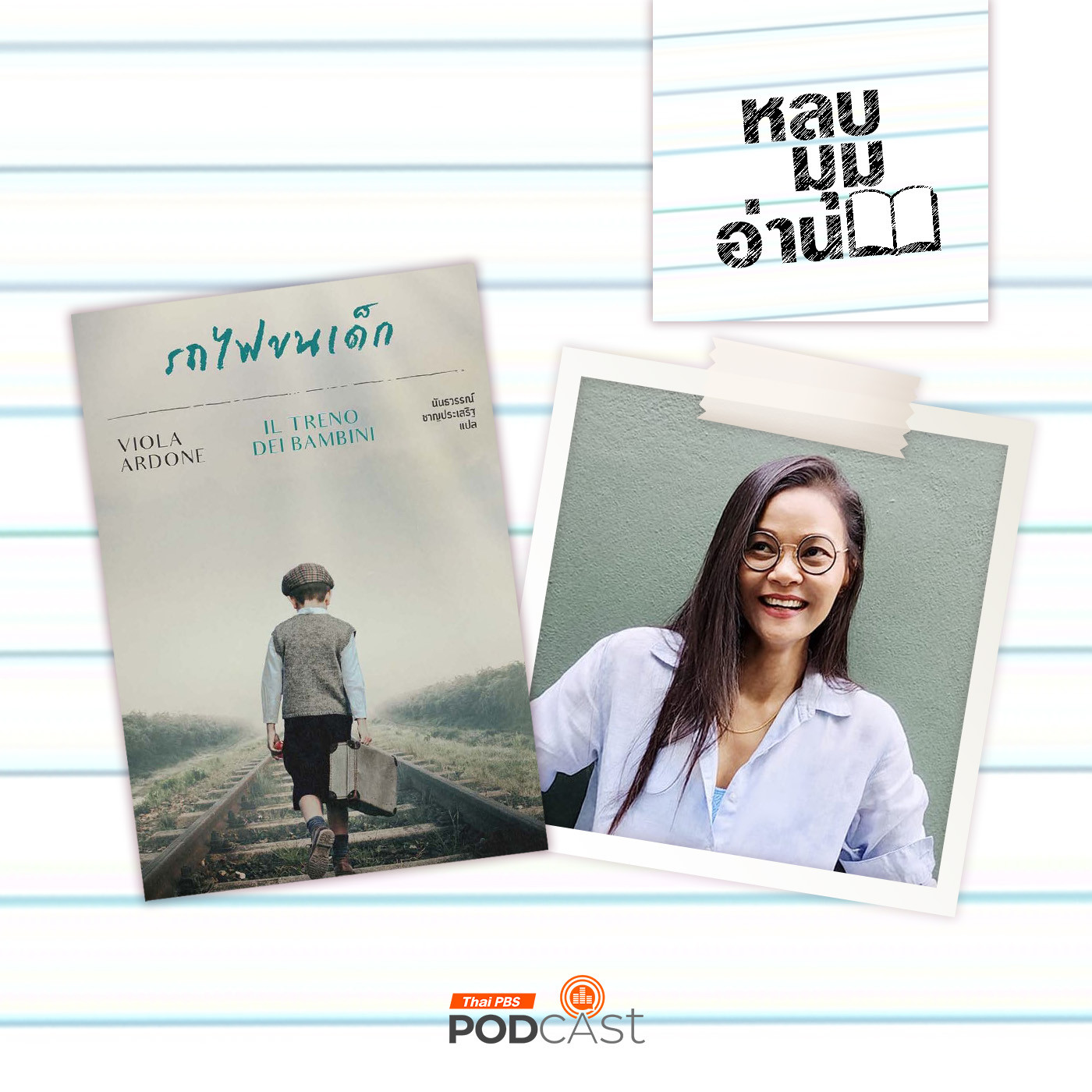 หลบมุมอ่าน EP. 226: รถไฟขนเด็ก เส้นทางคู่ขนานระหว่างแม่และลูกชาย