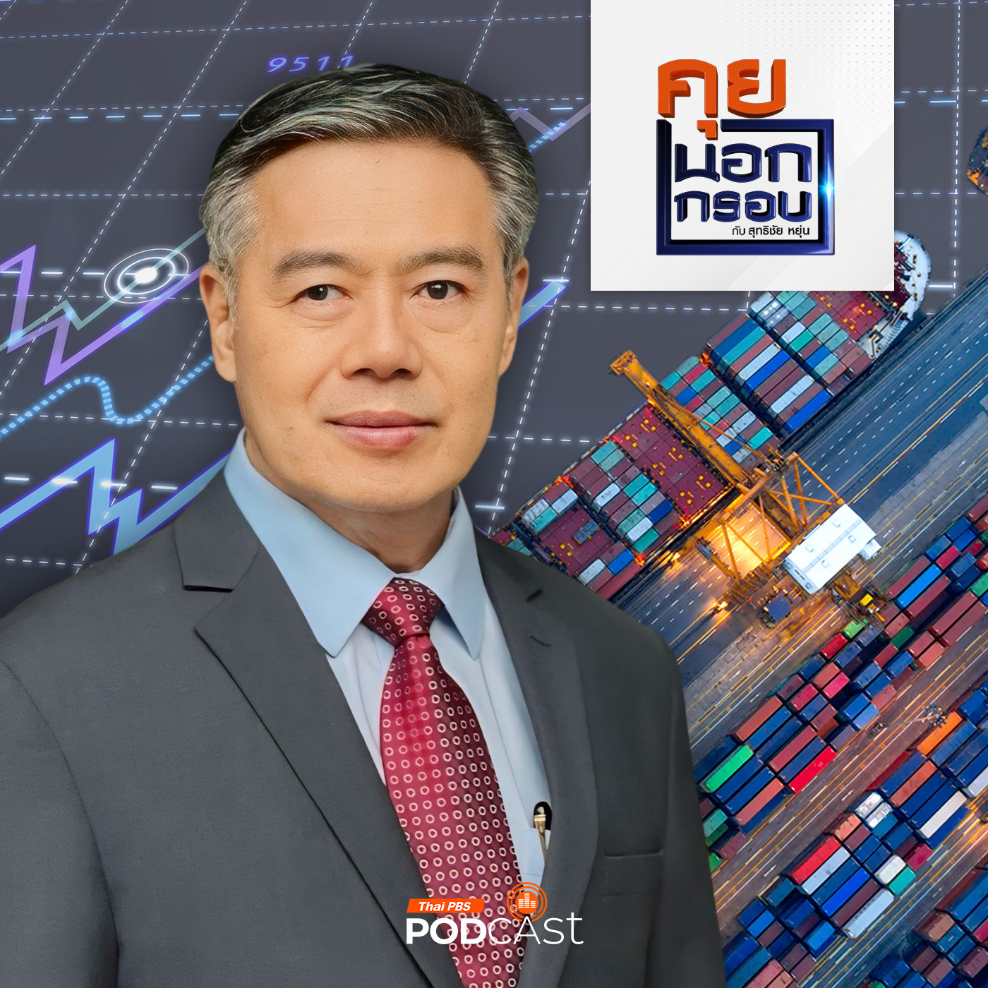 คุยนอกกรอบ EP. 23: โจทย์ท้าทายเศรษฐกิจไทยในยุคนี้ แนวทางการฝ่ามรสุมกับการฟื้นตัว