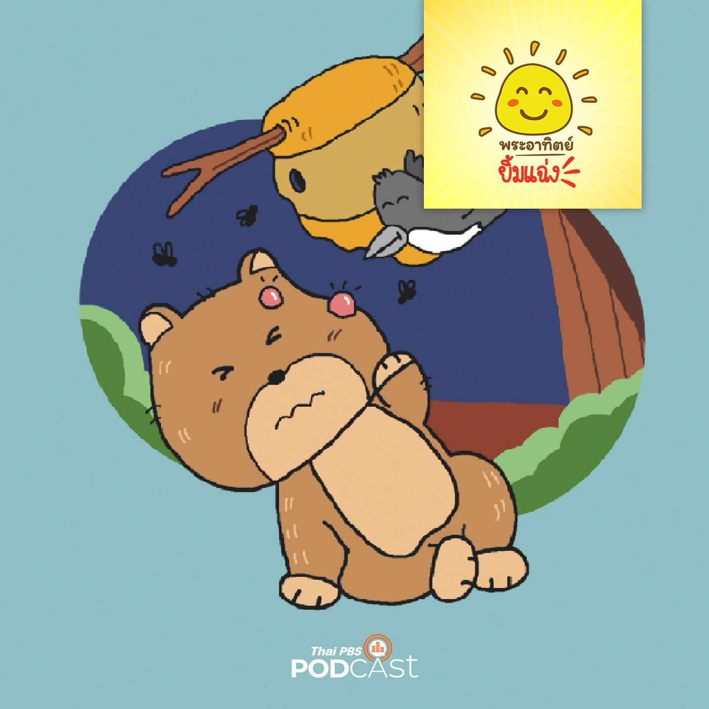 พระอาทิตย์ยิ้มแฉ่ง EP. 1626: หมีอ้วนกับนกกางเขน episode artwork