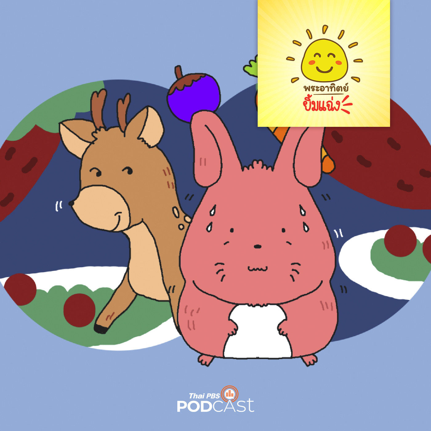 พระอาทิตย์ยิ้มแฉ่ง EP. 1627: กระต่ายน้อยอ้วนจัง episode artwork