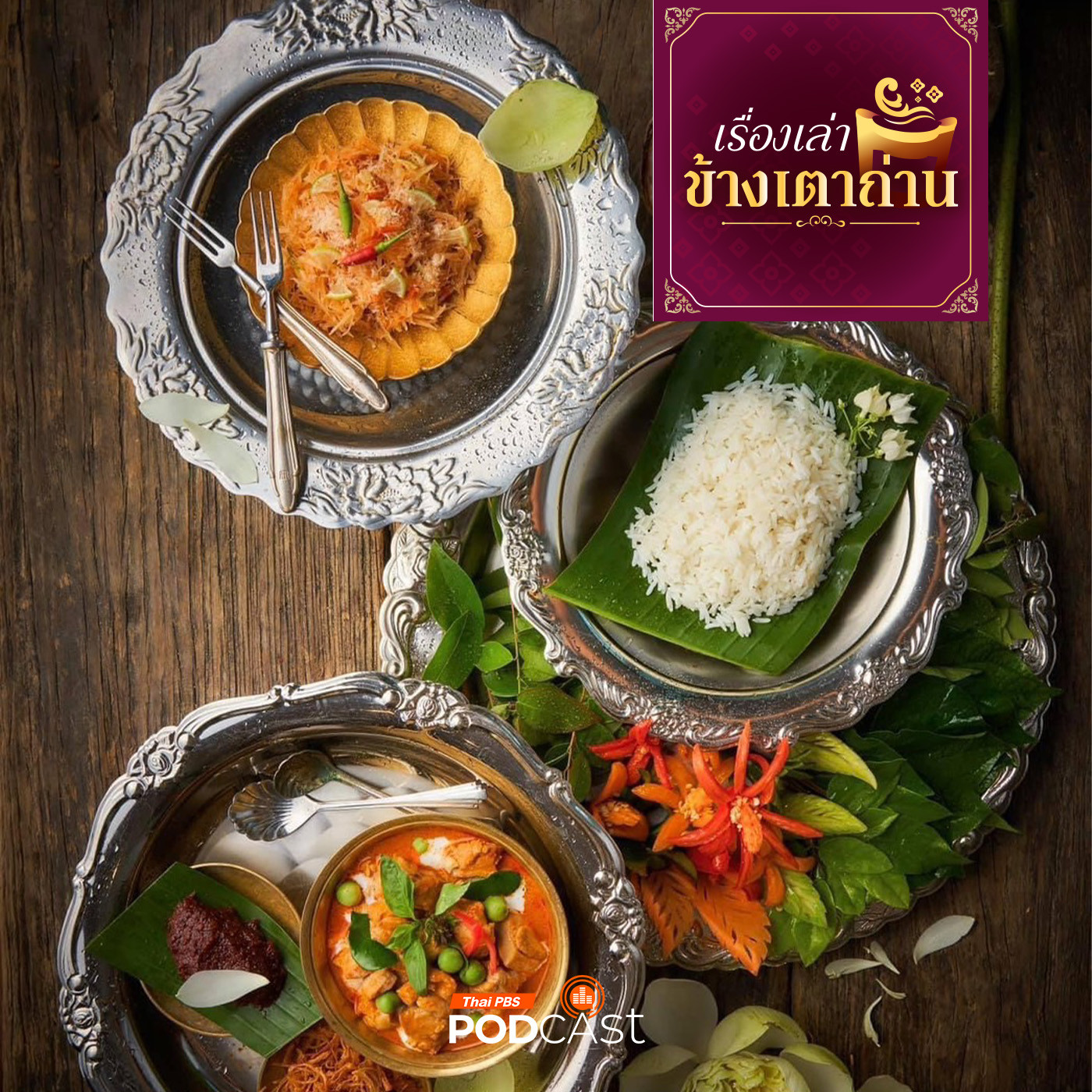 เรื่องเล่าข้างเตาถ่าน : ข้าวมันไก่ ข้าวมันที่ไม่ได้ใช้กินกับข้าวมันส้มตำ