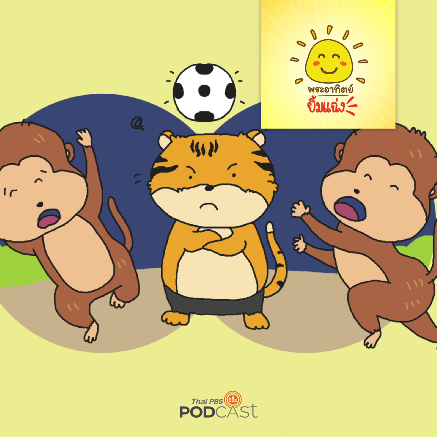 พระอาทิตย์ยิ้มแฉ่ง EP. 1628: ลิงแฝดจอมแสบ episode artwork