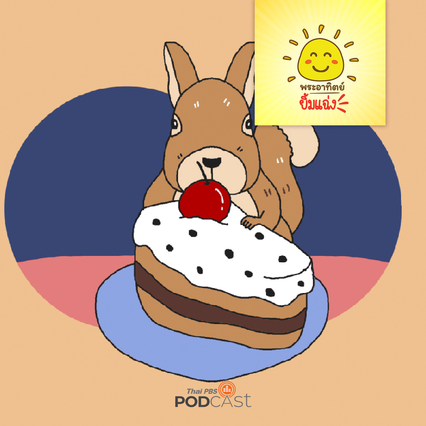 พระอาทิตย์ยิ้มแฉ่ง EP. 1629: ไปปิกนิกกัน episode artwork