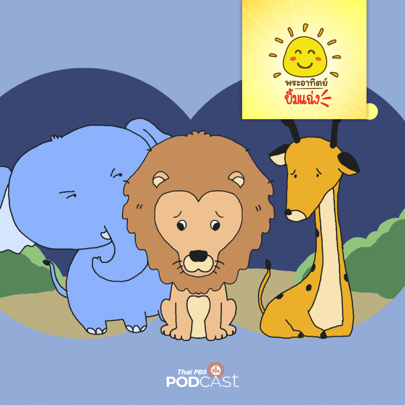 พระอาทิตย์ยิ้มแฉ่ง EP. 1631: การเจรจาของสิงโตกับช้าง episode artwork