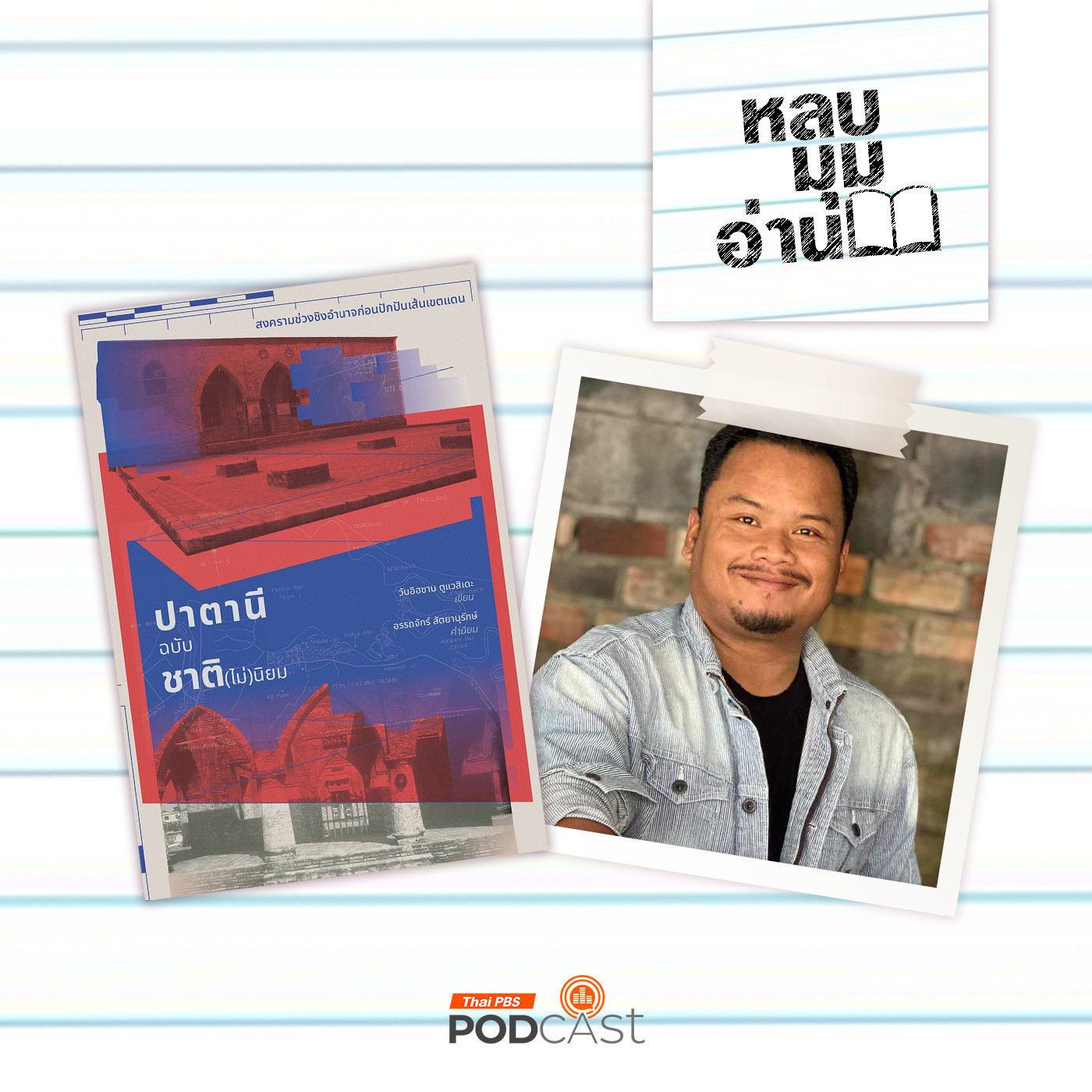 หลบมุมอ่าน EP. 227: ปาตานีฉบับชาติ(ไม่)นิยม