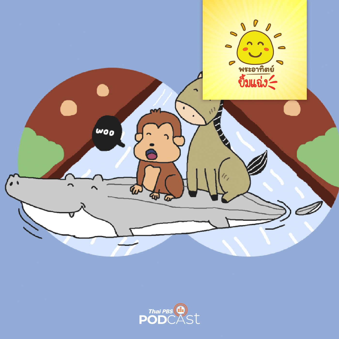พระอาทิตย์ยิ้มแฉ่ง EP. 1632: จระเข้มีน้ำใจ episode artwork