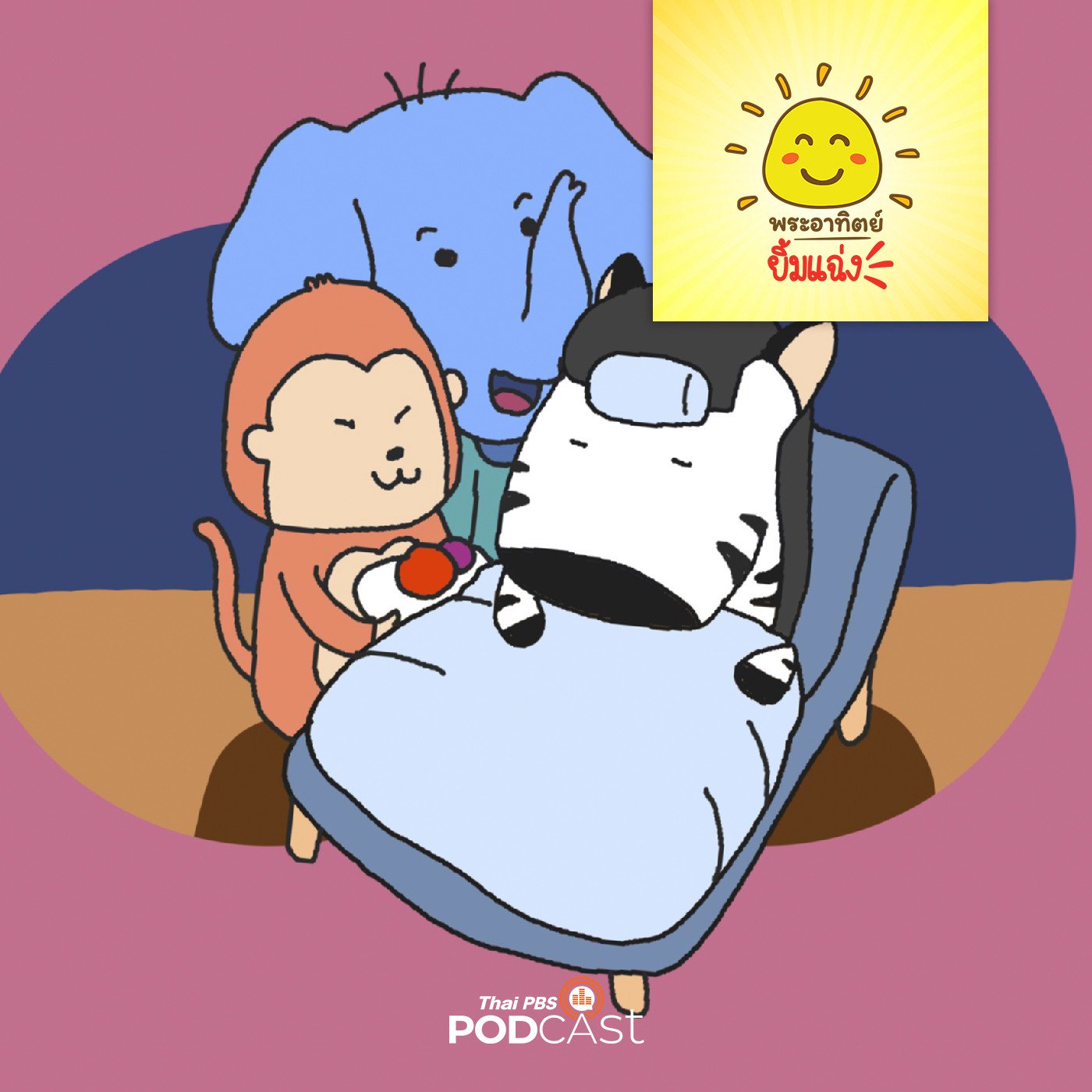 พระอาทิตย์ยิ้มแฉ่ง EP. 1633: คุณครูม้าลายป่วย episode artwork
