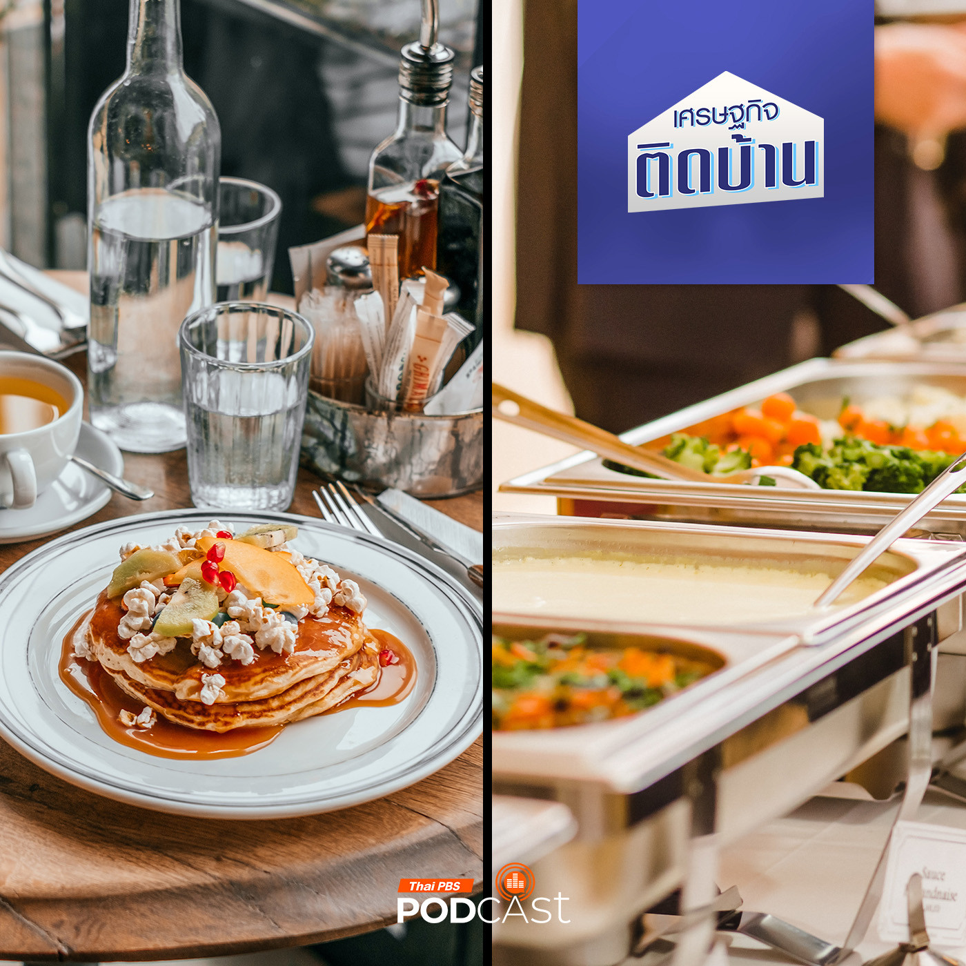 เศรษฐกิจติดบ้าน EP. 453: กินบุฟเฟ่ต์ (Buffet) กับกินตามสั่ง (A La Carte) กินแบบไหนคุ้มกว่ากัน