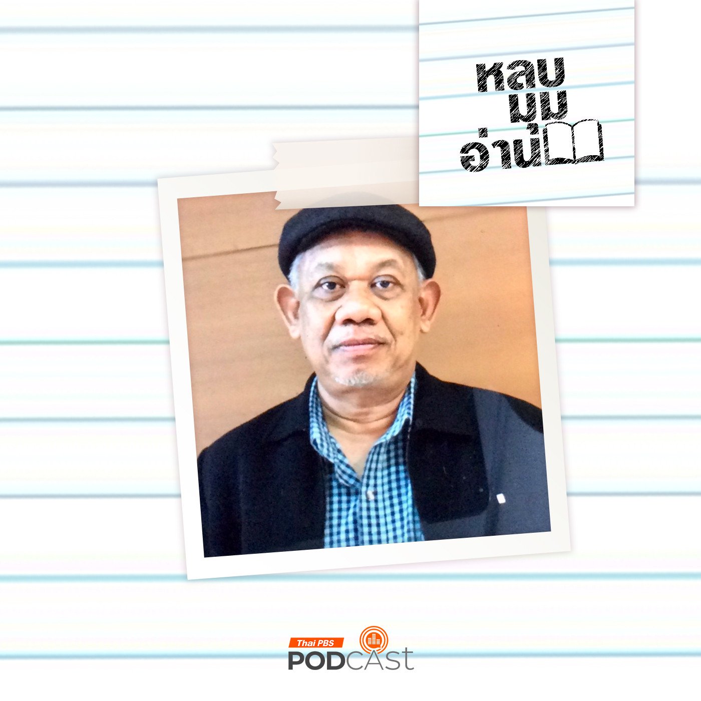 EP. 228: ประวัติศาสตร์สังคมผ่านชีวิตของนักสะสมหนังสือชื่อ สมาน อู่งามสิน