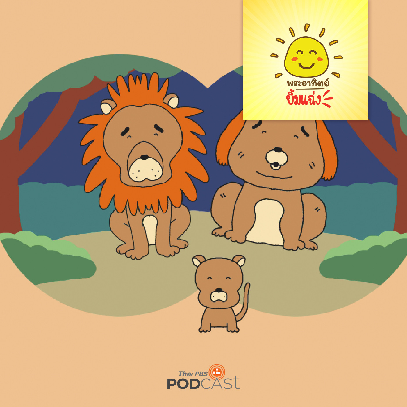 พระอาทิตย์ยิ้มแฉ่ง EP. 1638: สิงโตน้อยนักต่อสู้ episode artwork