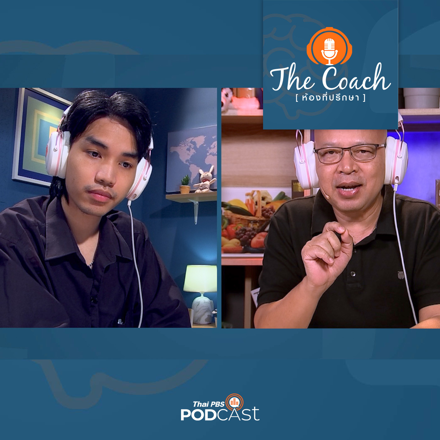 The Coach (ห้องที่ปรึกษา) EP. 50: เทคโนโลยีโลก เสมือนผสานโลกแห่งความจริง