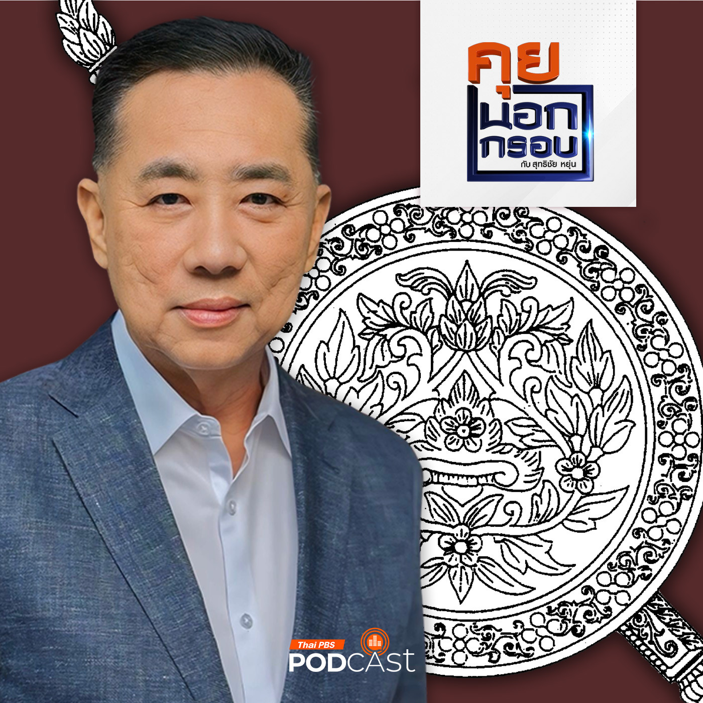 คุยนอกกรอบ EP. 25: ความหวังปฏิรูปตำรวจ ผ่านแนวคิด "มิสเตอร์คลีน" ท่ามกลางความสิ้นศรัทธาในสายตาประชาชน