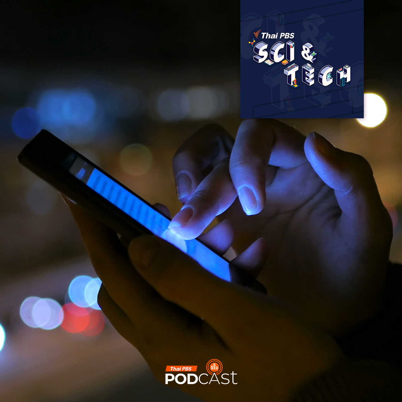 Sci & Tech EP. 808: ทำไม "แสงสีฟ้าจากหน้าจอ" ทำให้นอนหลับยาก