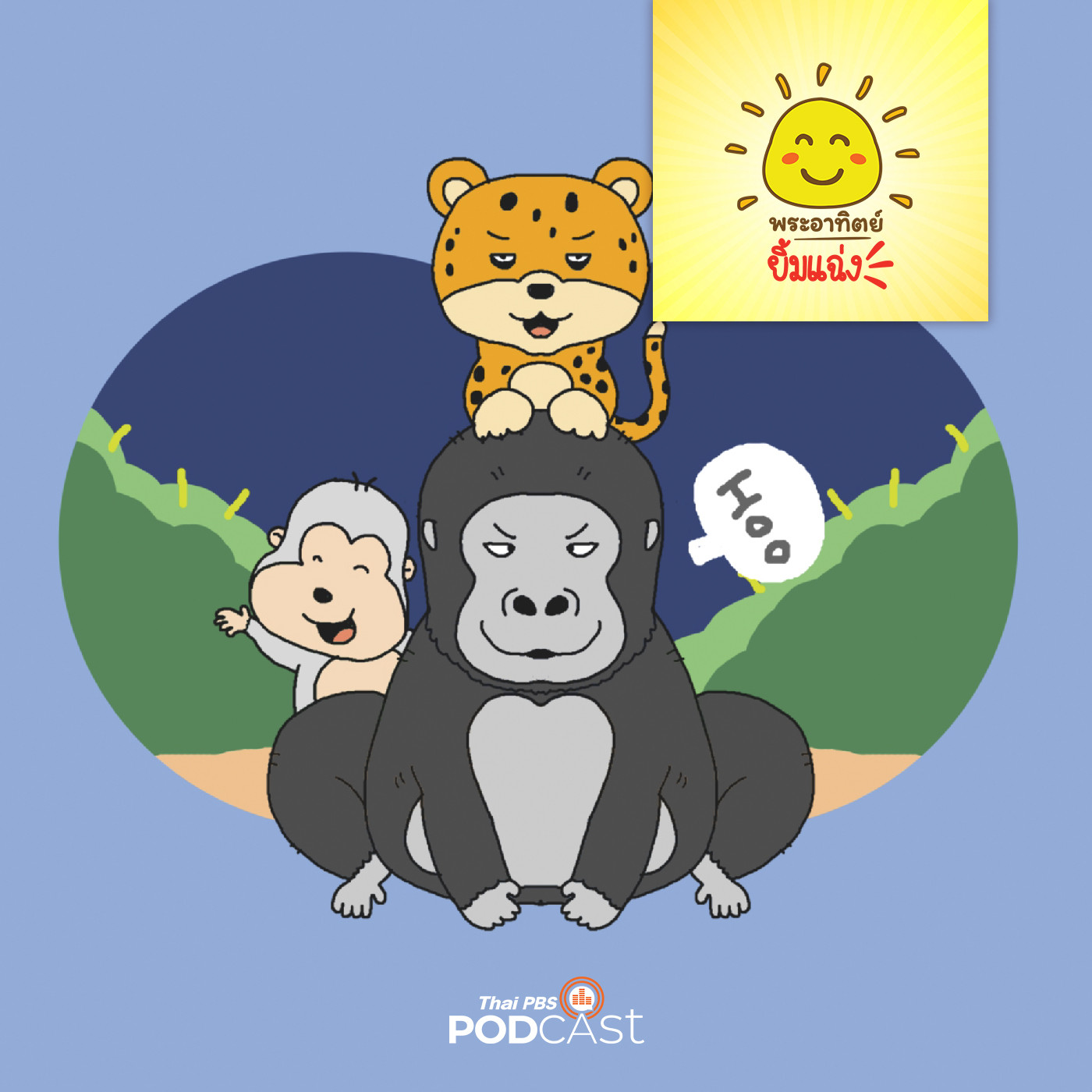 พระอาทิตย์ยิ้มแฉ่ง EP. 1639: กอริล่ากับเสือดาวเจ้าเล่ห์ episode artwork