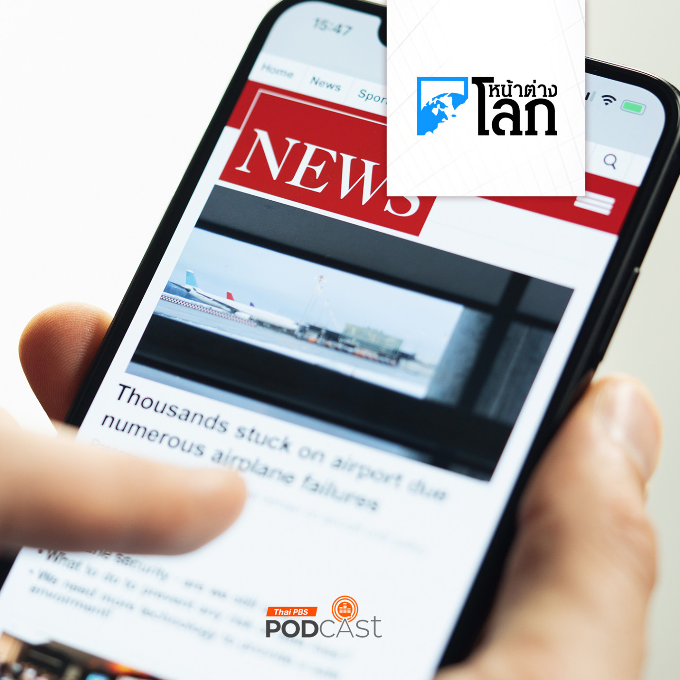 หน้าต่างโลก : ผลสำรวจของ Reuters พบในบางแพลตฟอร์มผู้คนมักติดตามข่าวจากคนดังมากกว่านักข่าวตัวจริง