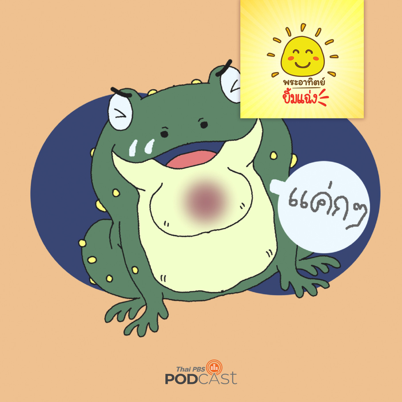 พระอาทิตย์ยิ้มแฉ่ง EP. 1641: อึ่งอ่างเจ็บคอ episode artwork