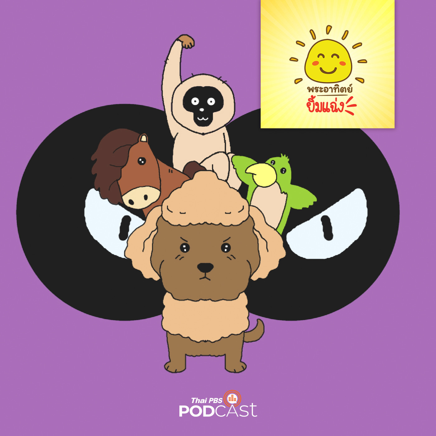 พระอาทิตย์ยิ้มแฉ่ง EP. 1642: เมืองของพุดเดิ้ล episode artwork