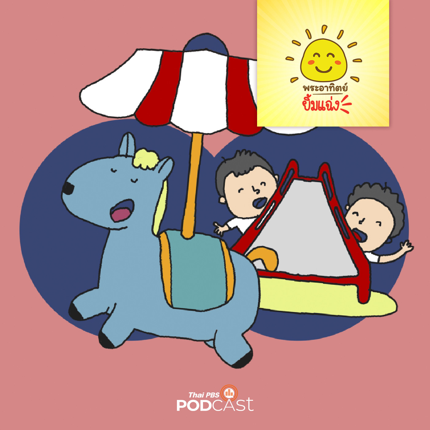 พระอาทิตย์ยิ้มแฉ่ง EP. 1643: ม้าหมุนสีฟ้า episode artwork