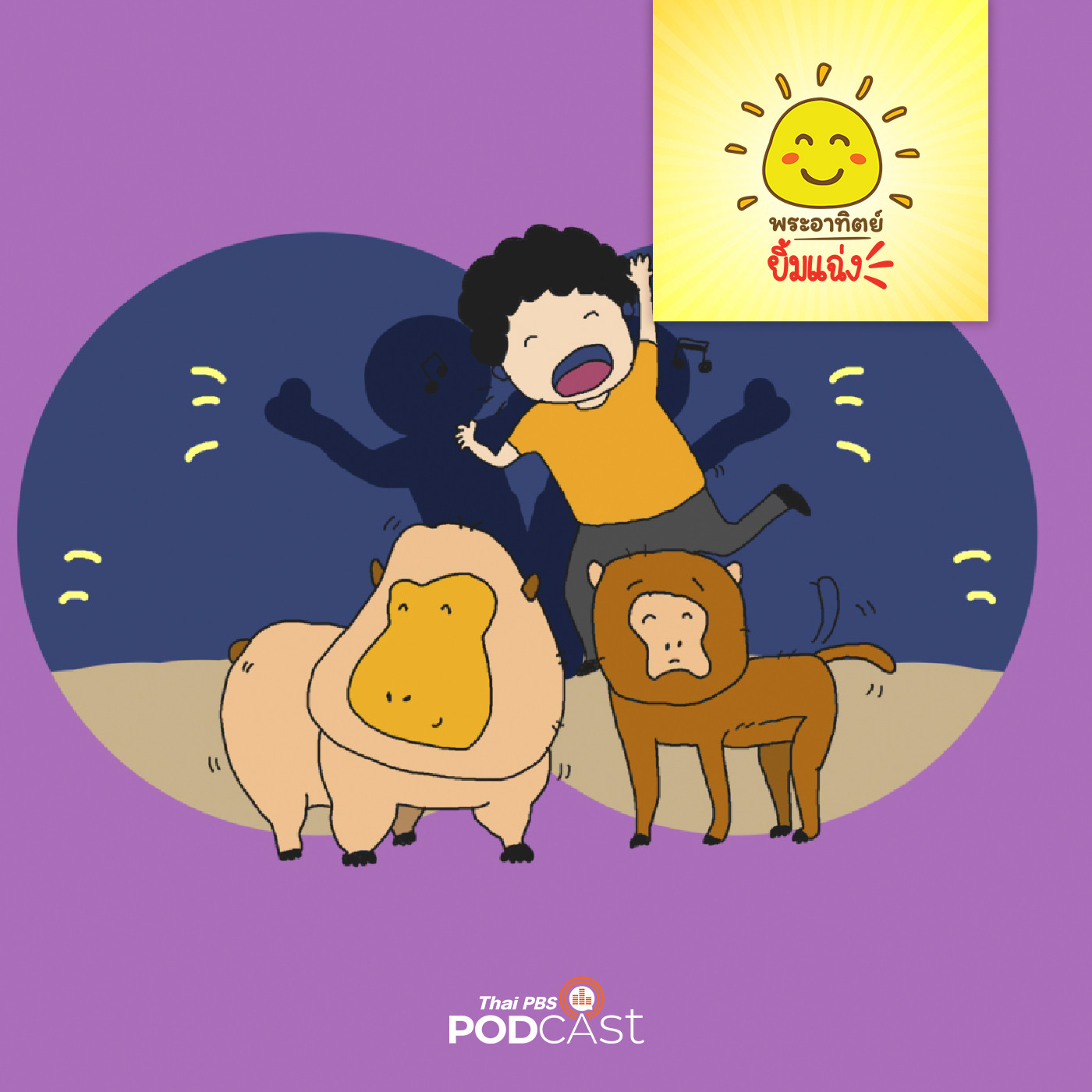 พระอาทิตย์ยิ้มแฉ่ง EP. 1644: ลิง ลิง เพื่อนรัก episode artwork