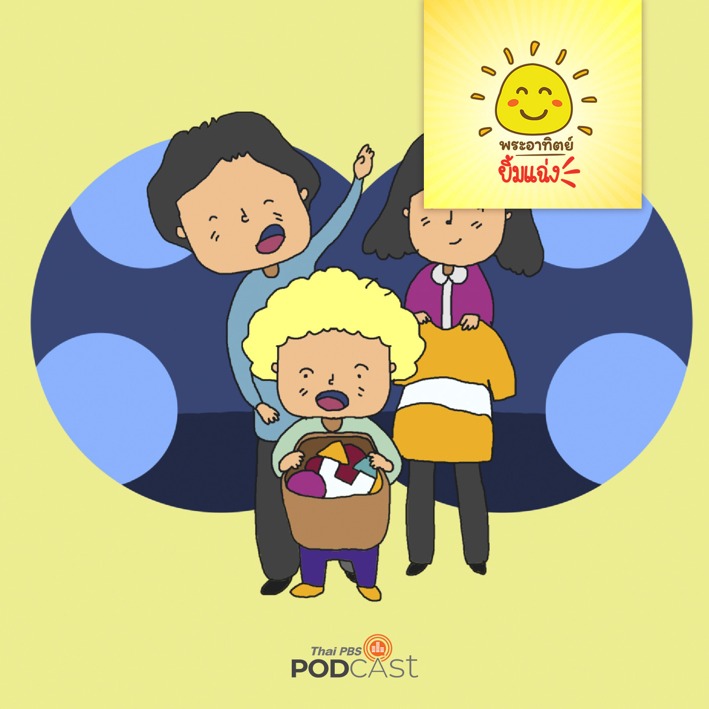 พระอาทิตย์ยิ้มแฉ่ง EP. 1645: ปัน ปัน แบ่งปัน episode artwork