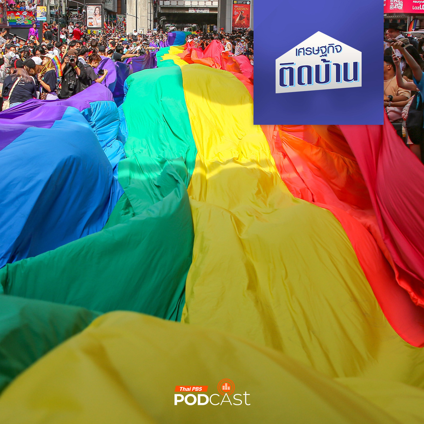 เศรษฐกิจติดบ้าน EP. 457: โอกาสทางธุรกิจ PINK ECONOMY จากกลุ่ม LGBTQIAN+
