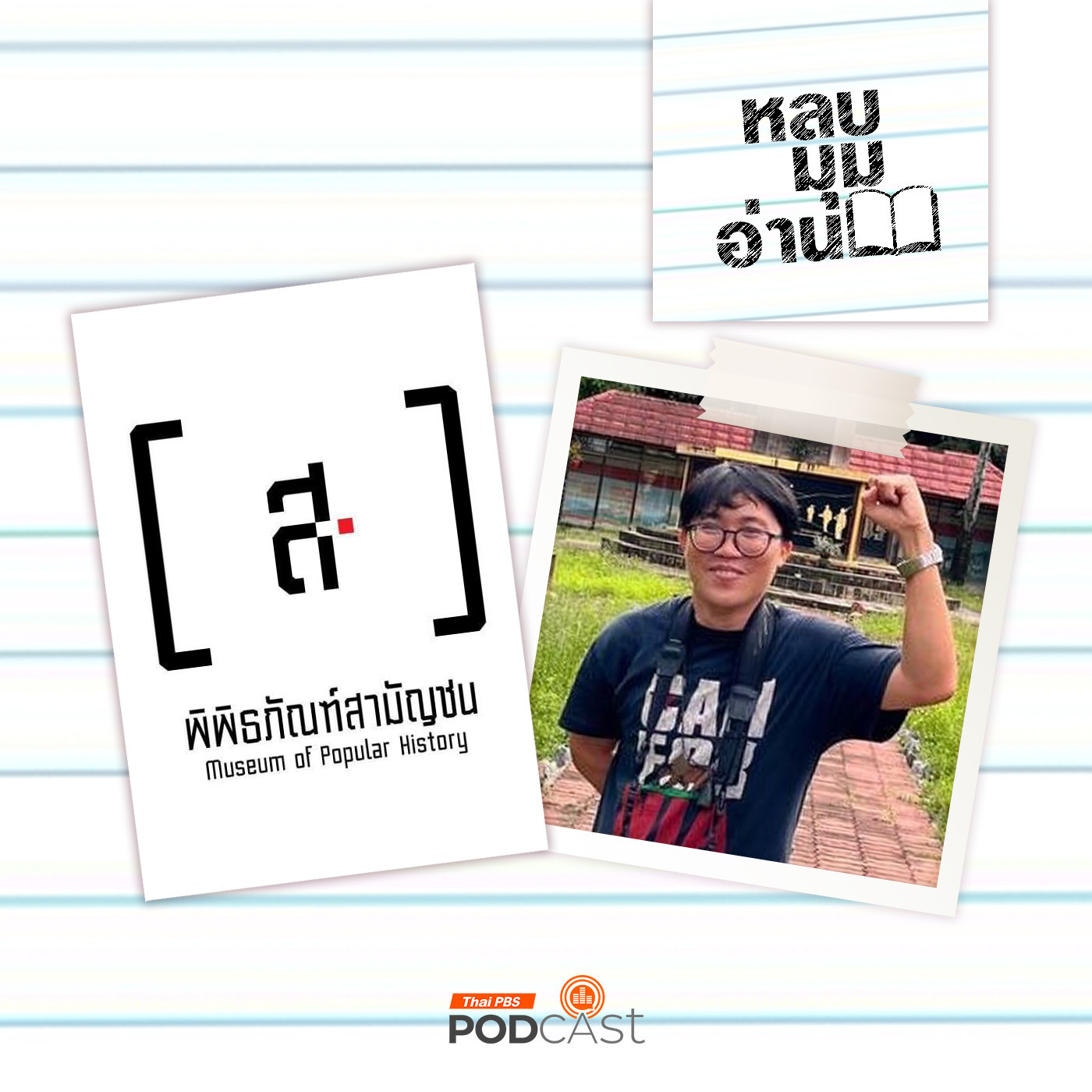 EP. 229: อ่านบันทึกชีวิตในพิพิธภัณฑ์สามัญชน