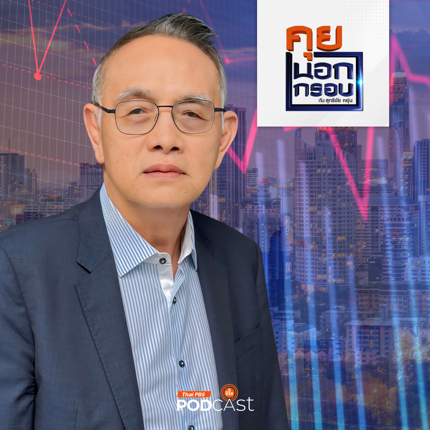 คุยนอกกรอบ EP. 26: ประเทศไทย ภายใต้กับดักด้านเศรษฐกิจ การเมือง และสังคม