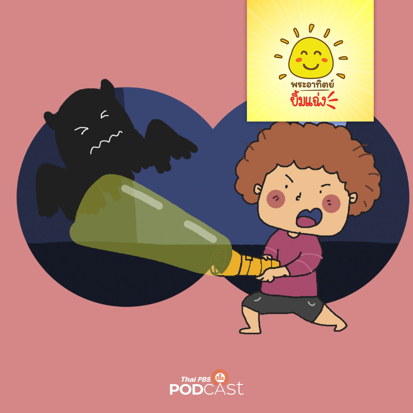 พระอาทิตย์ยิ้มแฉ่ง EP. 1646: ปีศาจกับความกลัว episode artwork