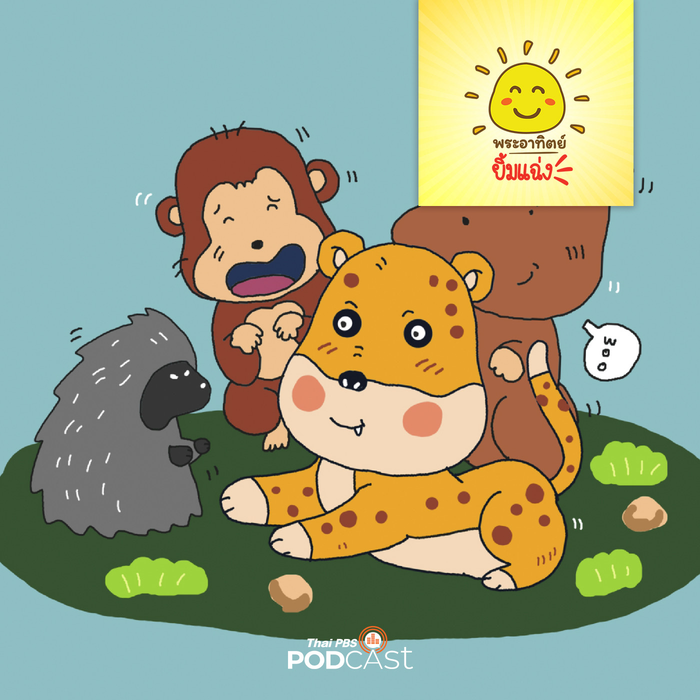 พระอาทิตย์ยิ้มแฉ่ง EP. 1647: ลูกเสือที่ดุร้าย episode artwork