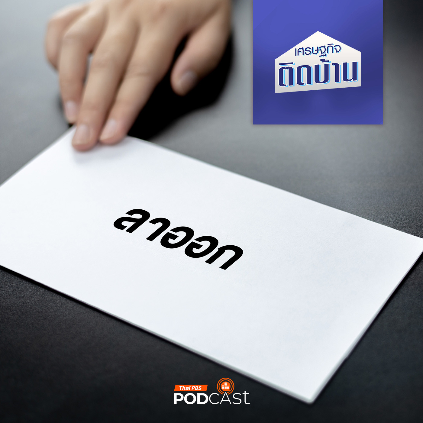 เศรษฐกิจติดบ้าน EP. 461: เกิดอะไรขึ้นกับอเมริกา ปี 2024 คนอเมริกันแห่กันลาออกครั้งใหญ่ !!
