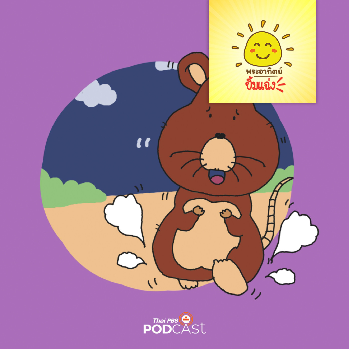 พระอาทิตย์ยิ้มแฉ่ง EP. 1649: หนูจี๊ดทำได้ episode artwork