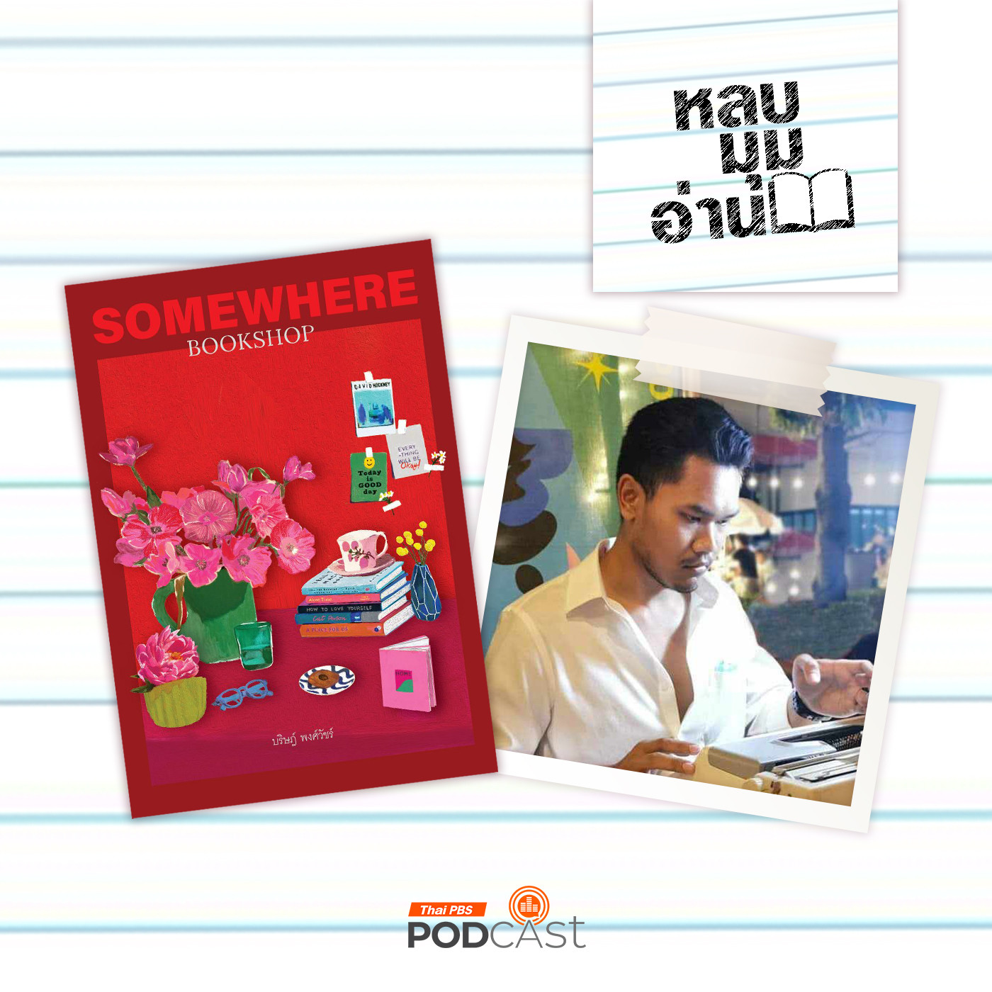 EP. 230: SOMEWHERE BOOKSHOP คุณคนอ่านกับร้านหนังสือประตูสีแดงๆ