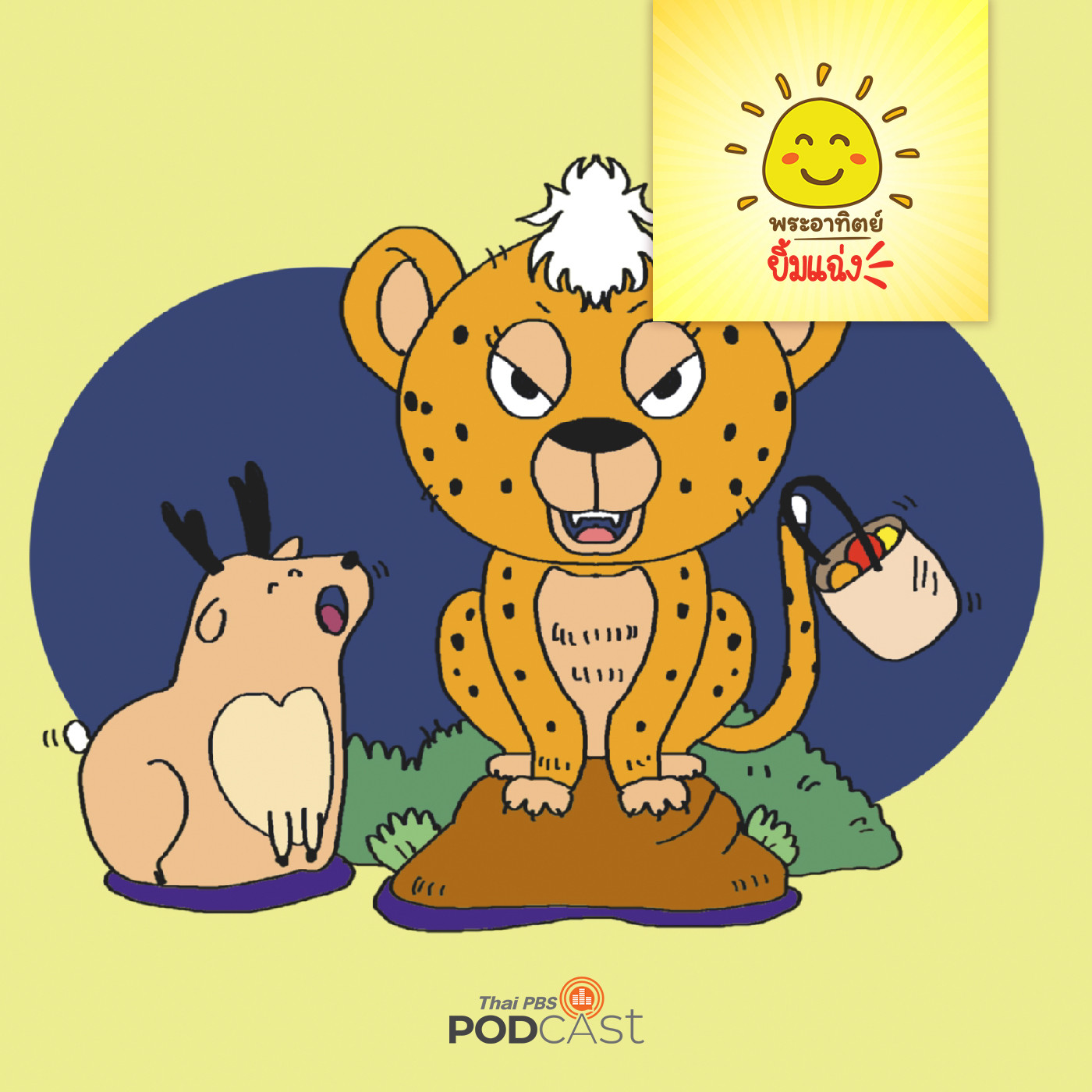 พระอาทิตย์ยิ้มแฉ่ง EP. 1651: กวางน้อยกับเสือดาว episode artwork