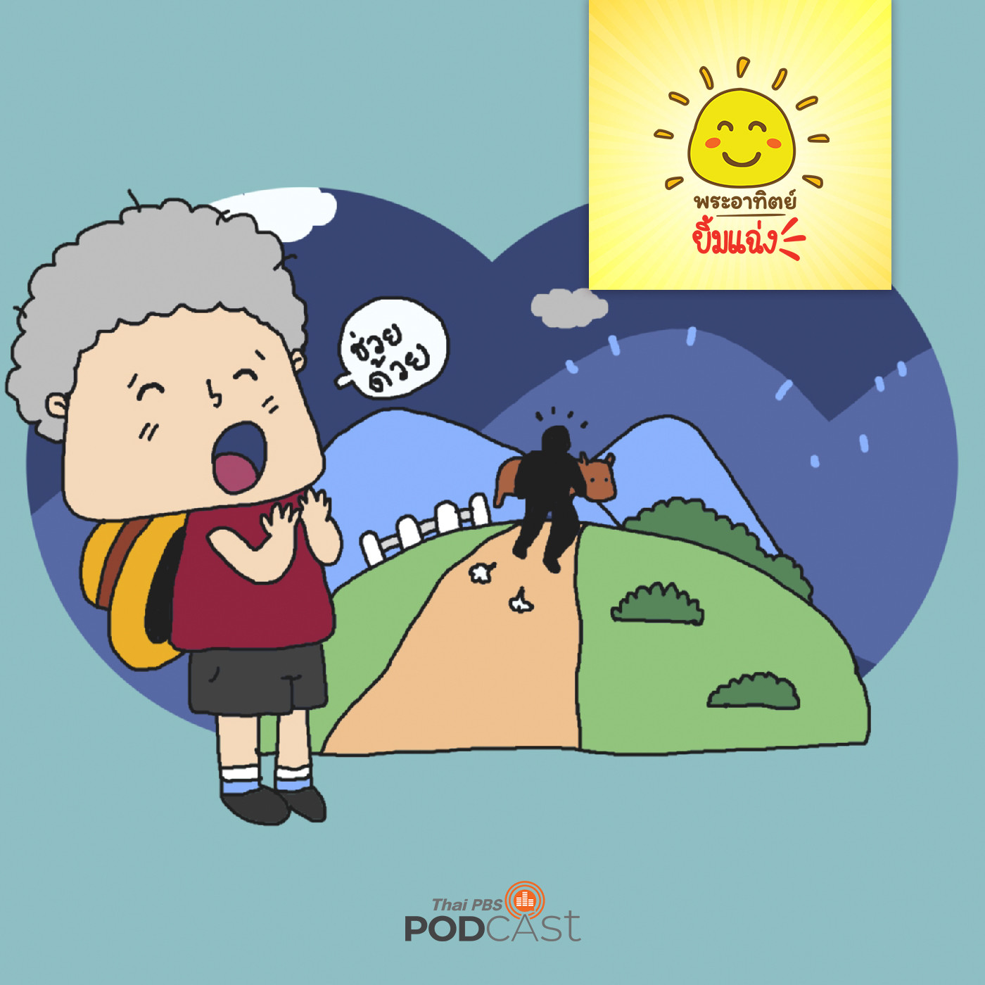 พระอาทิตย์ยิ้มแฉ่ง EP. 1653: ช่วยด้วยมีโจรมา episode artwork