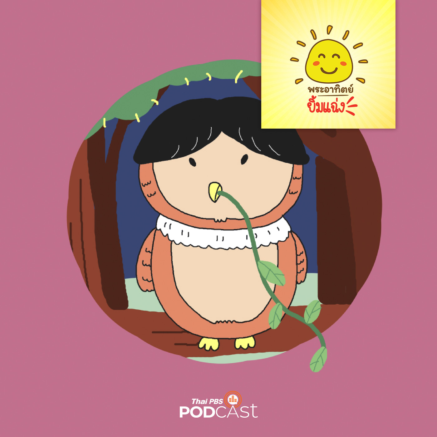 พระอาทิตย์ยิ้มแฉ่ง EP. 1654: นกแสกผู้มีน้ำใจ episode artwork